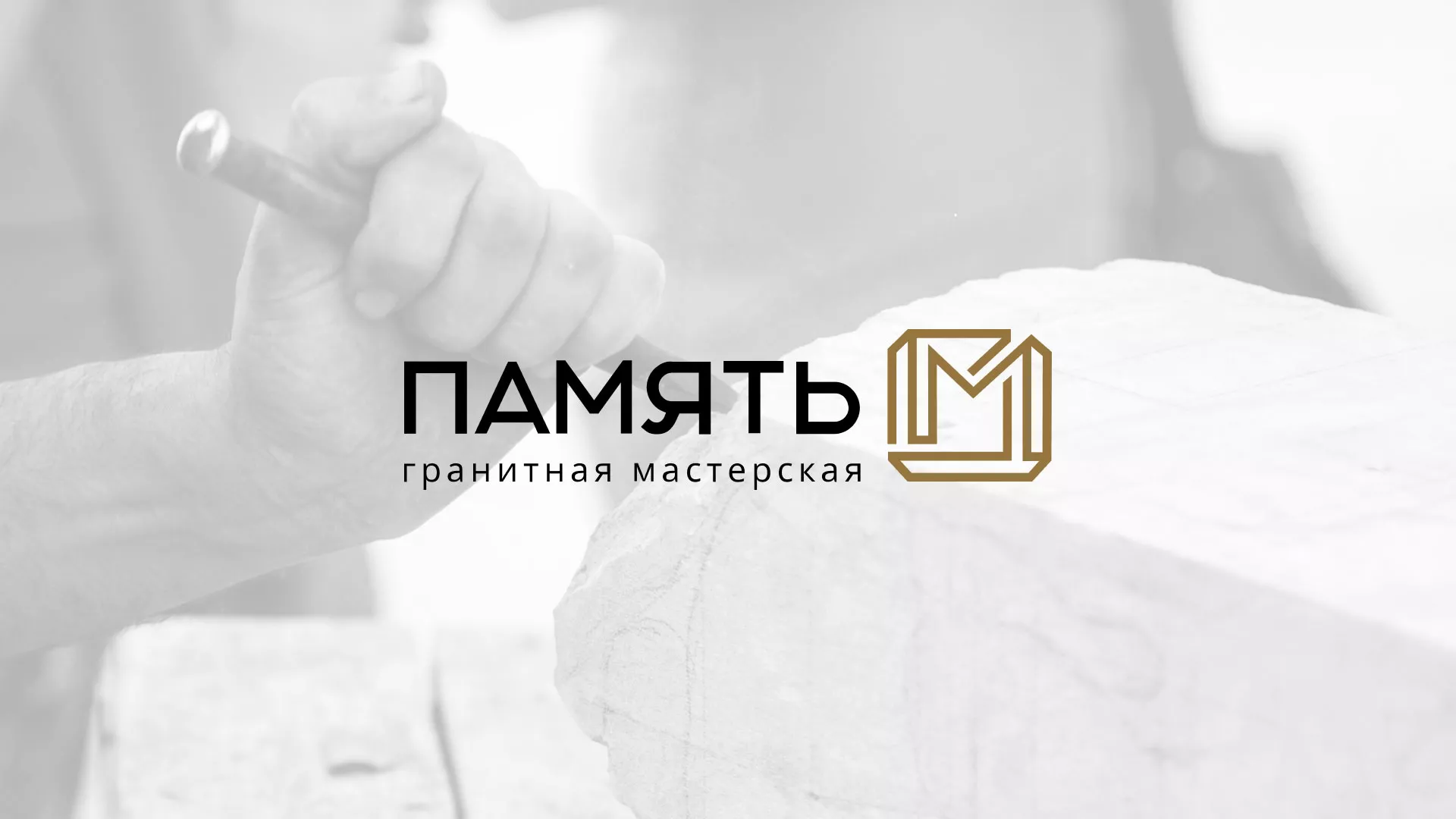 Разработка логотипа и сайта компании «Память-М» в Волчанске